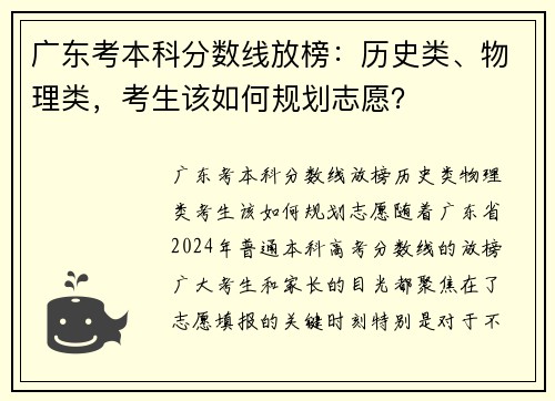 广东考本科分数线放榜：历史类、物理类，考生该如何规划志愿？