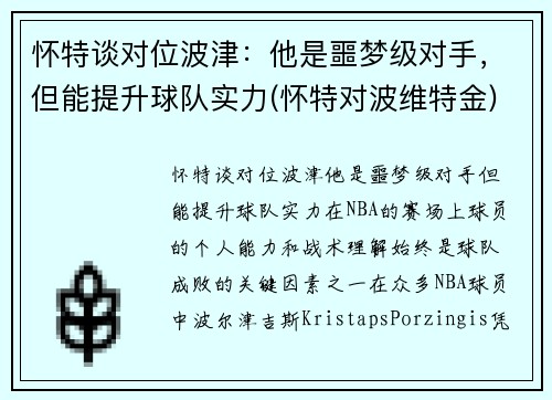 怀特谈对位波津：他是噩梦级对手，但能提升球队实力(怀特对波维特金)
