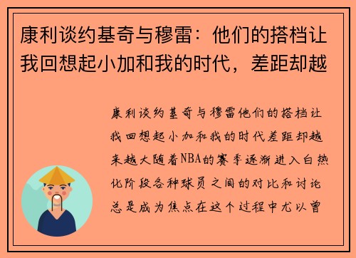 康利谈约基奇与穆雷：他们的搭档让我回想起小加和我的时代，差距却越来越大