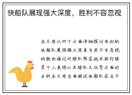 快船队展现强大深度，胜利不容忽视