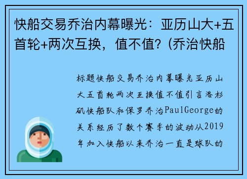 快船交易乔治内幕曝光：亚历山大+五首轮+两次互换，值不值？(乔治快船续约)