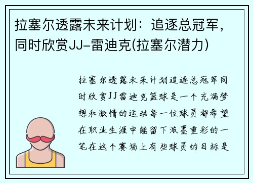 拉塞尔透露未来计划：追逐总冠军，同时欣赏JJ-雷迪克(拉塞尔潜力)