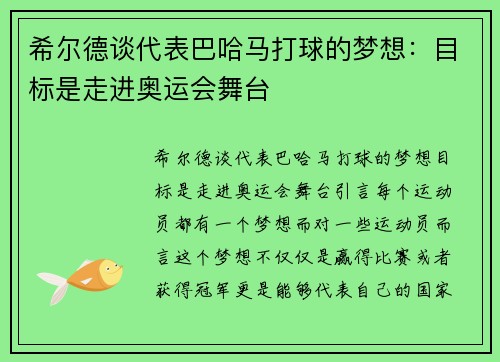 希尔德谈代表巴哈马打球的梦想：目标是走进奥运会舞台
