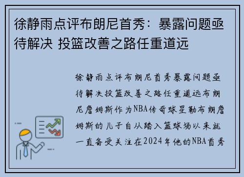 徐静雨点评布朗尼首秀：暴露问题亟待解决 投篮改善之路任重道远