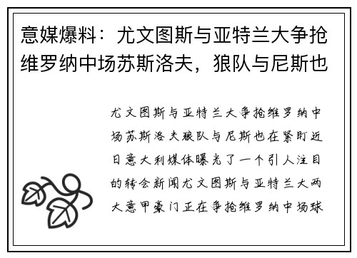 意媒爆料：尤文图斯与亚特兰大争抢维罗纳中场苏斯洛夫，狼队与尼斯也在紧盯