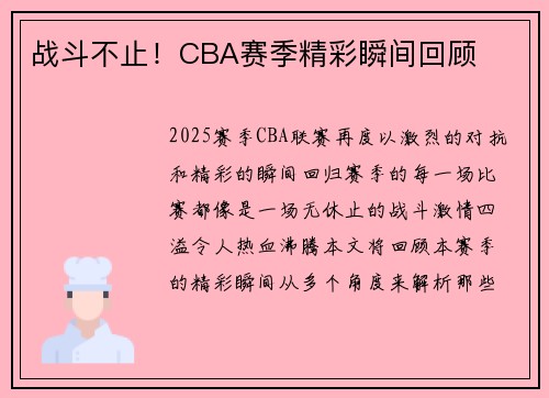 战斗不止！CBA赛季精彩瞬间回顾