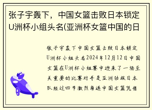 张子宇轰下，中国女篮击败日本锁定U洲杯小组头名(亚洲杯女篮中国的日本)
