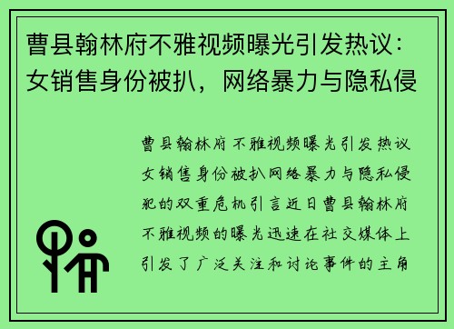 曹县翰林府不雅视频曝光引发热议：女销售身份被扒，网络暴力与隐私侵犯的双重危机