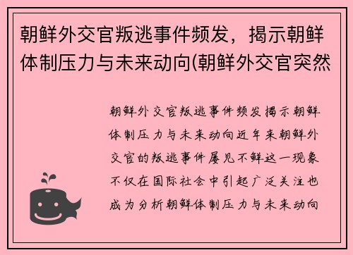 朝鲜外交官叛逃事件频发，揭示朝鲜体制压力与未来动向(朝鲜外交官突然回国)