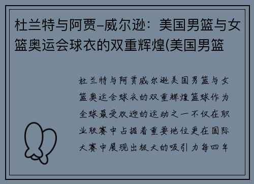 杜兰特与阿贾-威尔逊：美国男篮与女篮奥运会球衣的双重辉煌(美国男篮 杜兰特)