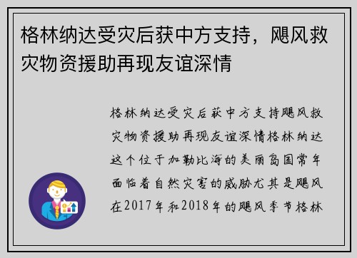 格林纳达受灾后获中方支持，飓风救灾物资援助再现友谊深情
