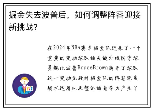 掘金失去波普后，如何调整阵容迎接新挑战？