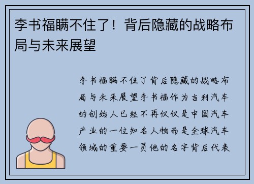 李书福瞒不住了！背后隐藏的战略布局与未来展望