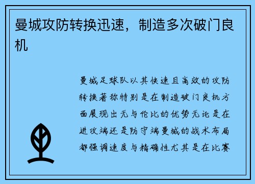 曼城攻防转换迅速，制造多次破门良机