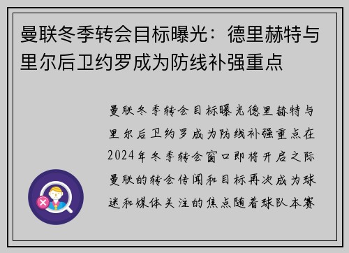 曼联冬季转会目标曝光：德里赫特与里尔后卫约罗成为防线补强重点