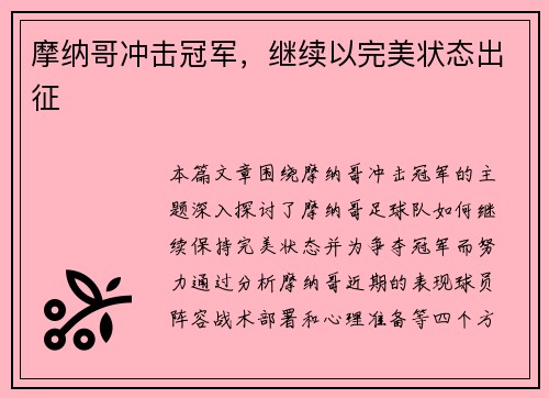 摩纳哥冲击冠军，继续以完美状态出征