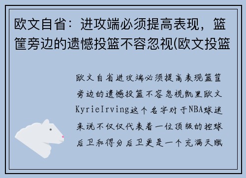 欧文自省：进攻端必须提高表现，篮筐旁边的遗憾投篮不容忽视(欧文投篮分析)