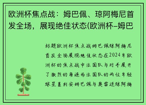 欧洲杯焦点战：姆巴佩、琼阿梅尼首发全场，展现绝佳状态(欧洲杯-姆巴佩点球战射失 法国总分7-8负瑞士出局)