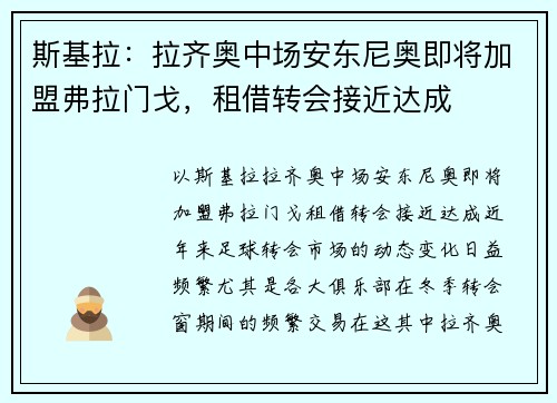 斯基拉：拉齐奥中场安东尼奥即将加盟弗拉门戈，租借转会接近达成