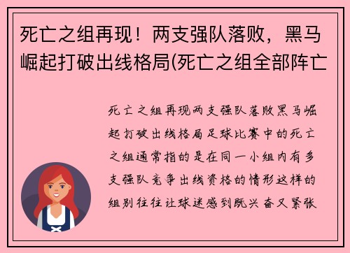 死亡之组再现！两支强队落败，黑马崛起打破出线格局(死亡之组全部阵亡)