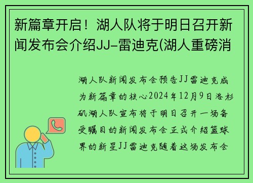 新篇章开启！湖人队将于明日召开新闻发布会介绍JJ-雷迪克(湖人重磅消息)