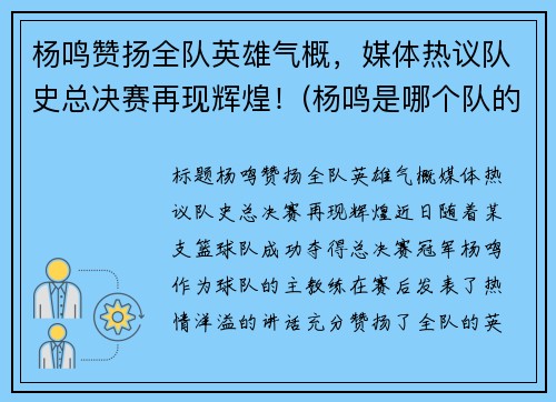 杨鸣赞扬全队英雄气概，媒体热议队史总决赛再现辉煌！(杨鸣是哪个队的指导)