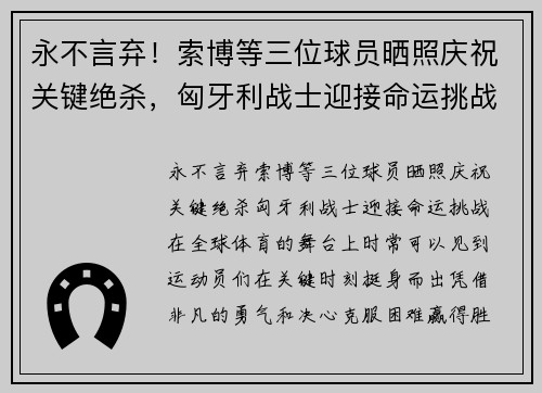 永不言弃！索博等三位球员晒照庆祝关键绝杀，匈牙利战士迎接命运挑战