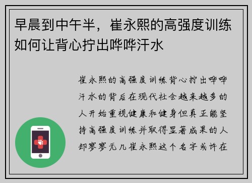 早晨到中午半，崔永熙的高强度训练如何让背心拧出哗哗汗水