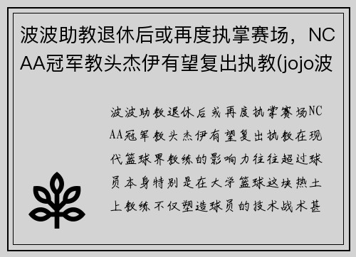 波波助教退休后或再度执掌赛场，NCAA冠军教头杰伊有望复出执教(jojo波波原名)