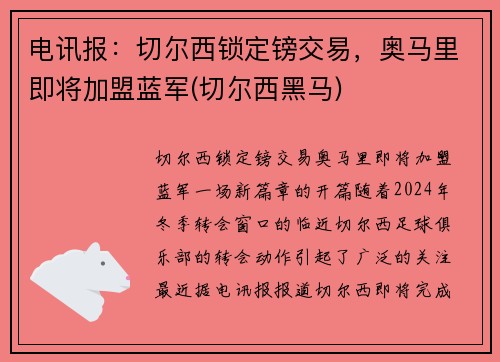 电讯报：切尔西锁定镑交易，奥马里即将加盟蓝军(切尔西黑马)