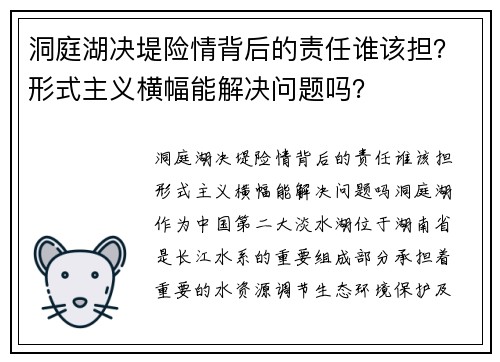 洞庭湖决堤险情背后的责任谁该担？形式主义横幅能解决问题吗？