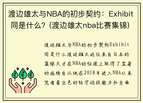 渡边雄太与NBA的初步契约：Exhibit 同是什么？(渡边雄太nba比赛集锦)