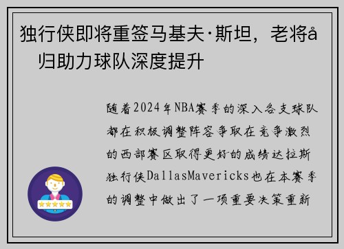 独行侠即将重签马基夫·斯坦，老将回归助力球队深度提升