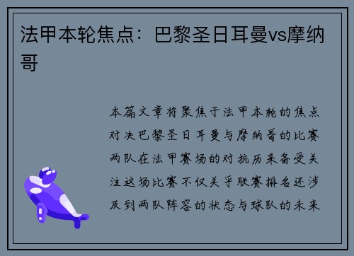 法甲本轮焦点：巴黎圣日耳曼vs摩纳哥