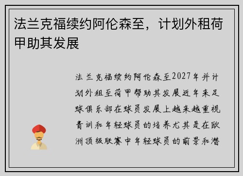 法兰克福续约阿伦森至，计划外租荷甲助其发展