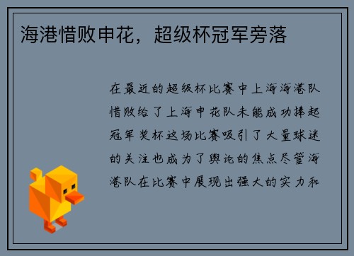 海港惜败申花，超级杯冠军旁落
