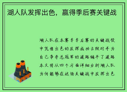 湖人队发挥出色，赢得季后赛关键战
