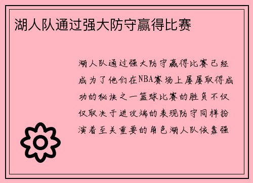 湖人队通过强大防守赢得比赛