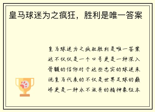 皇马球迷为之疯狂，胜利是唯一答案
