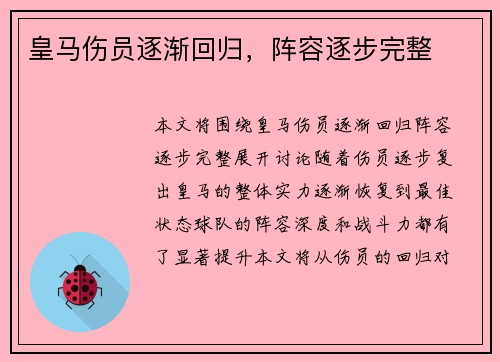 皇马伤员逐渐回归，阵容逐步完整