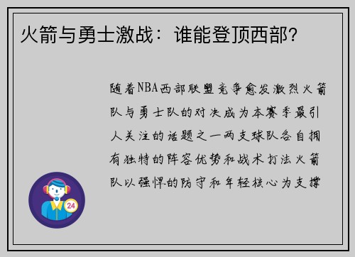 火箭与勇士激战：谁能登顶西部？