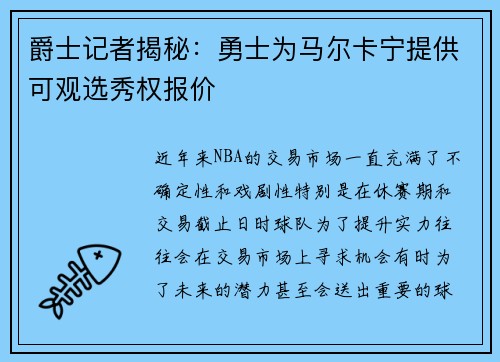 爵士记者揭秘：勇士为马尔卡宁提供可观选秀权报价