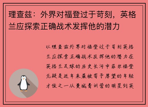 理查兹：外界对福登过于苛刻，英格兰应探索正确战术发挥他的潜力