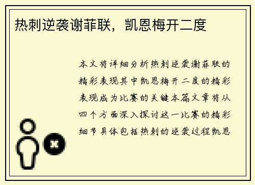 热刺逆袭谢菲联，凯恩梅开二度