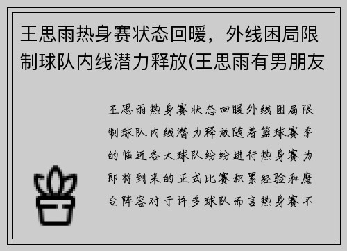 王思雨热身赛状态回暖，外线困局限制球队内线潜力释放(王思雨有男朋友吗)