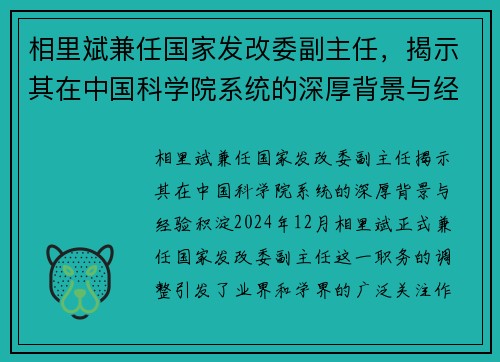 相里斌兼任国家发改委副主任，揭示其在中国科学院系统的深厚背景与经验积淀