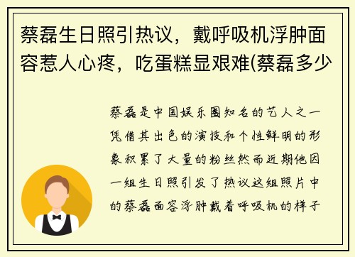 蔡磊生日照引热议，戴呼吸机浮肿面容惹人心疼，吃蛋糕显艰难(蔡磊多少岁)