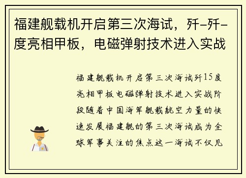 福建舰载机开启第三次海试，歼-歼-度亮相甲板，电磁弹射技术进入实战阶段