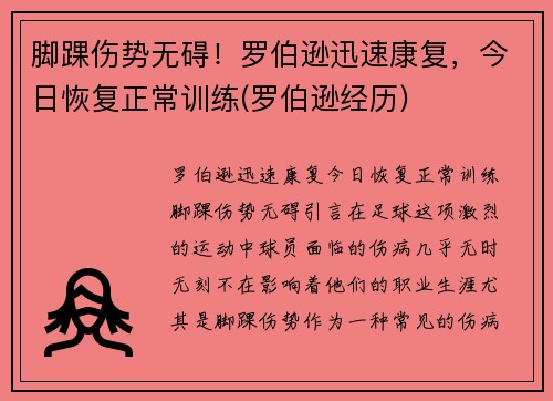 脚踝伤势无碍！罗伯逊迅速康复，今日恢复正常训练(罗伯逊经历)