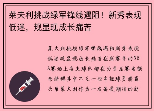莱夫利挑战绿军锋线遇阻！新秀表现低迷，规显现成长痛苦